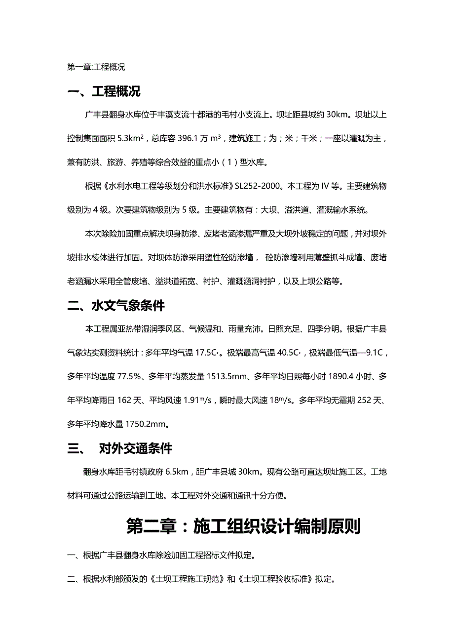 【建筑工程类】江西省广丰县某水库除险加固工程施工组织设计_第2页