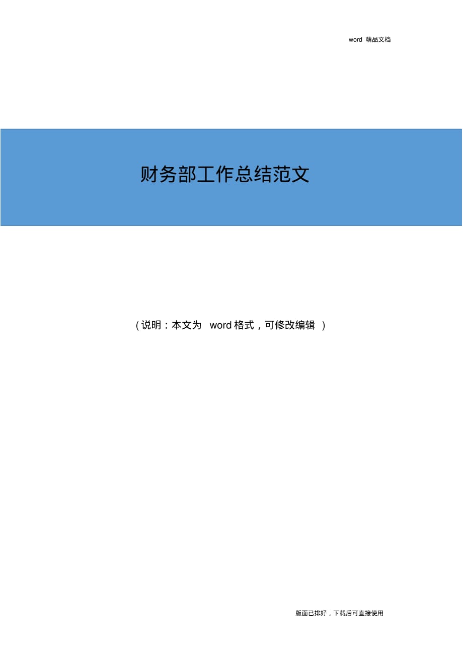 2019年最新财务部工作总结精品范文_第1页