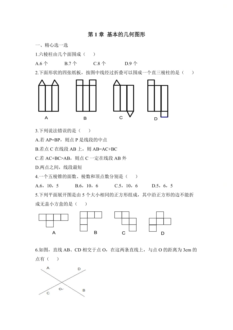 新青岛版七年级数学上册第一章《基本的几何图形》单元测试2_第1页
