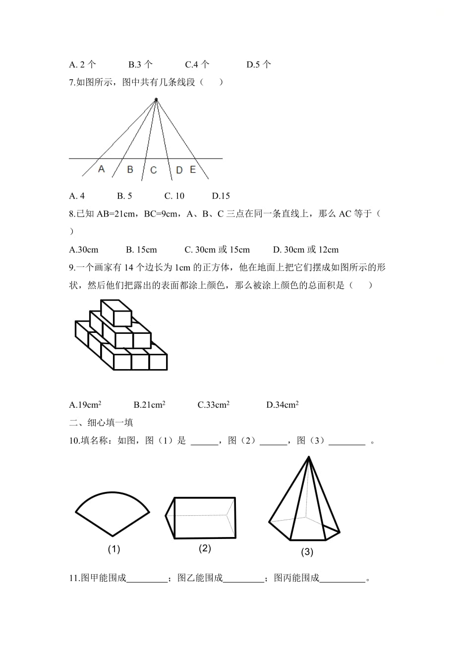 新青岛版七年级数学上册第一章《基本的几何图形》单元测试2_第2页