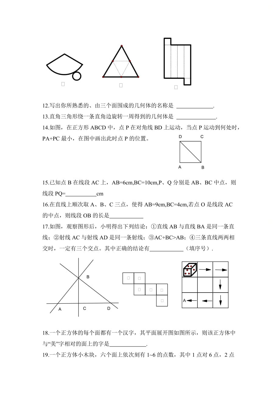 新青岛版七年级数学上册第一章《基本的几何图形》单元测试2_第3页
