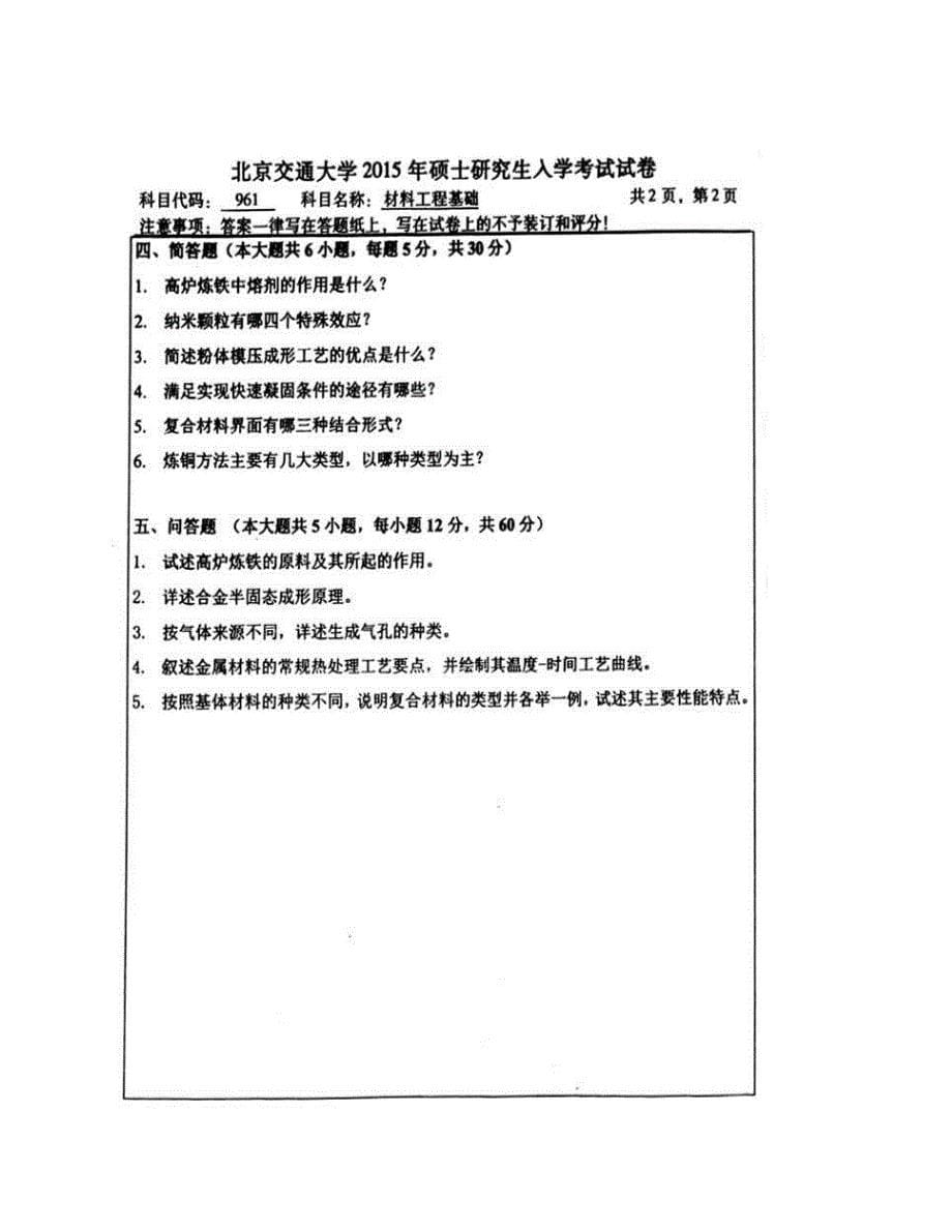 (NEW)北京交通大学机械与电子控制工程学院《961材料工程基础》历年考研真题汇编_第5页