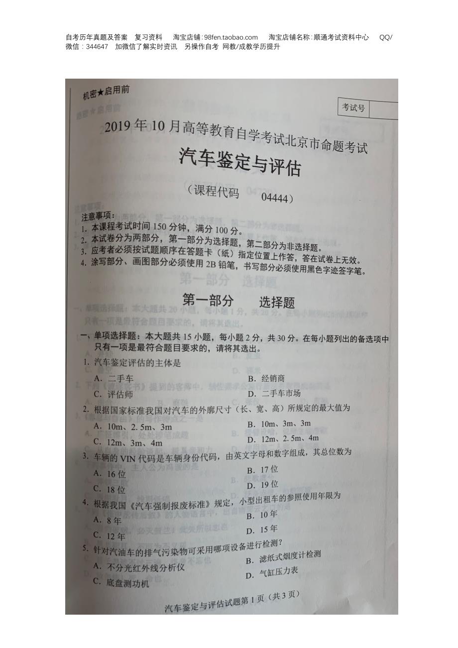 北京市2019年10月自考04444汽车鉴定与评估试题及答案含评分标准_第1页