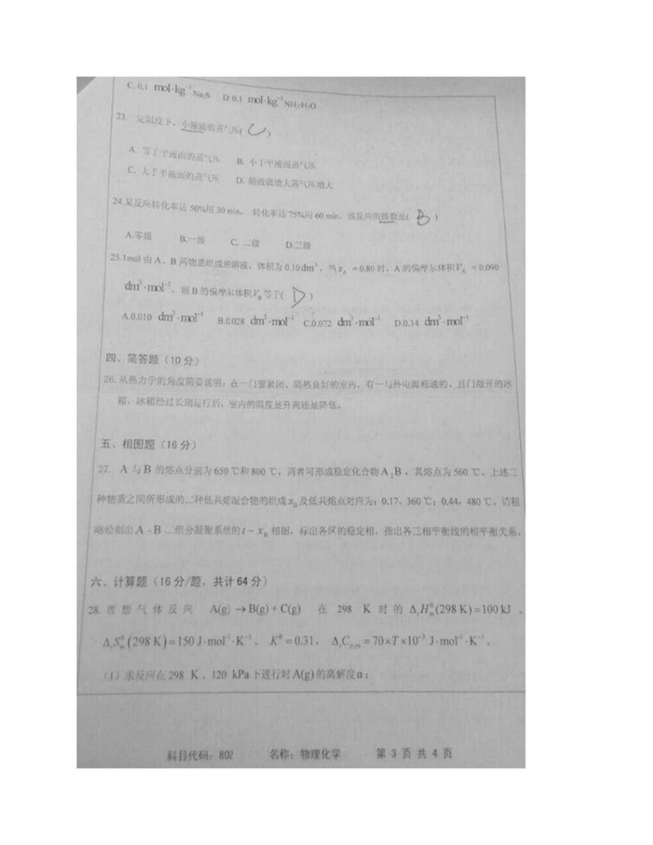 (NEW)南京工业大学《802物理化学》历年考研真题汇编_第4页