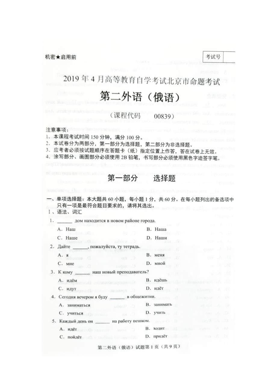 2019年4月北京自考00839第二外语（俄语）试卷及答案_第1页