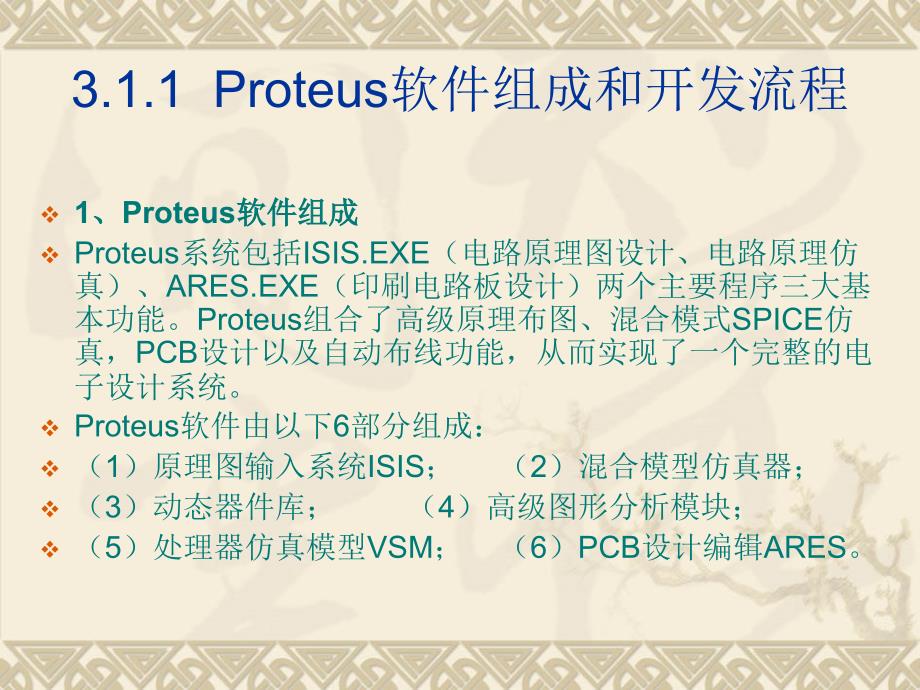 PROTEUS电子仿真软件与Keil精编版_第3页