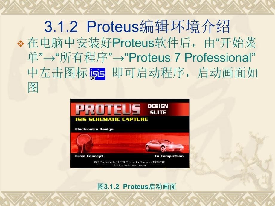 PROTEUS电子仿真软件与Keil精编版_第5页