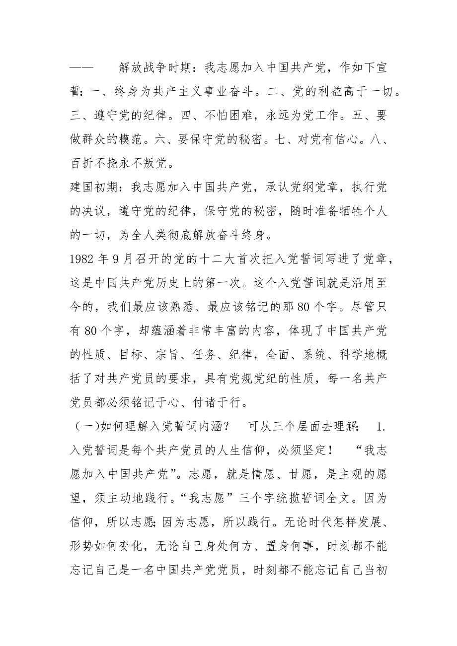 精编入党誓词专题党课教案《神圣的誓言,,无悔的承诺》-_第2页