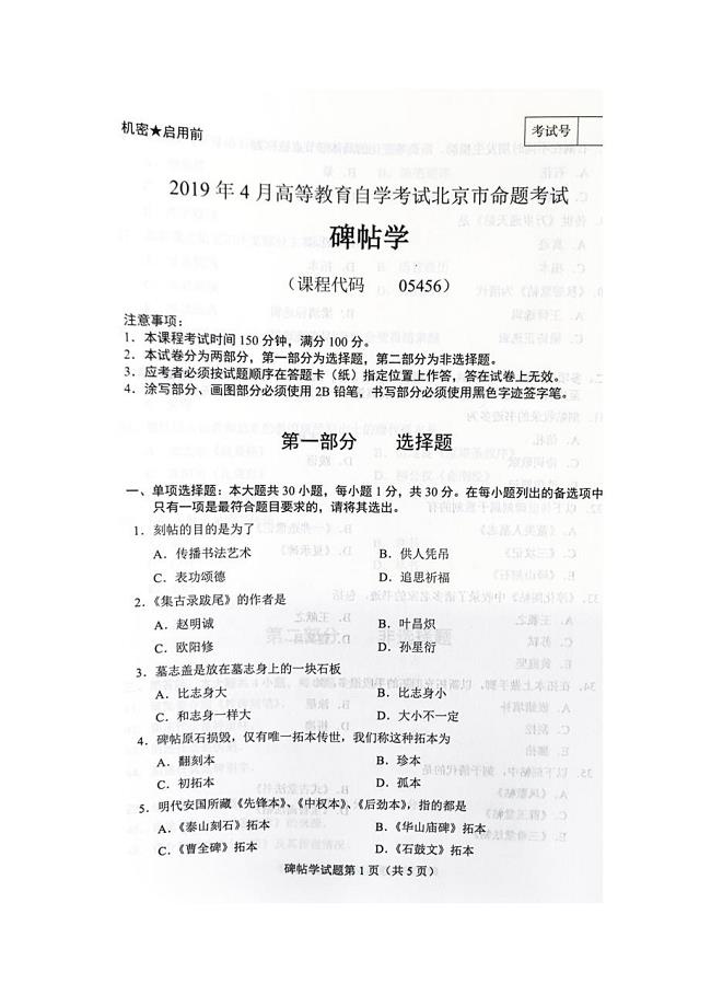 2019年4月北京自考05456碑帖学试卷及答案
