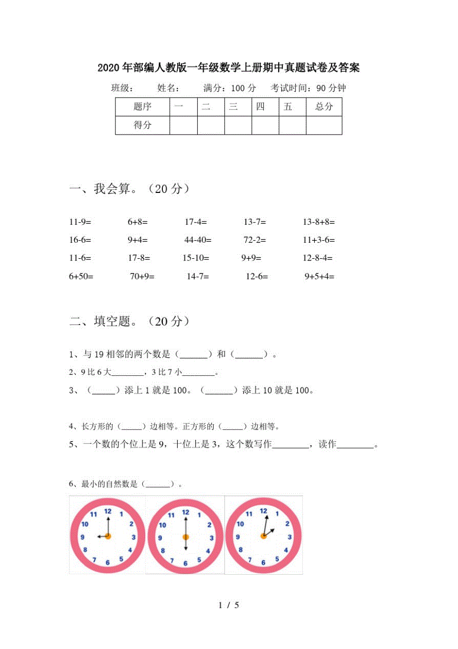 2020年部编人教版一年级数学上册期中真题试卷及答案_第1页