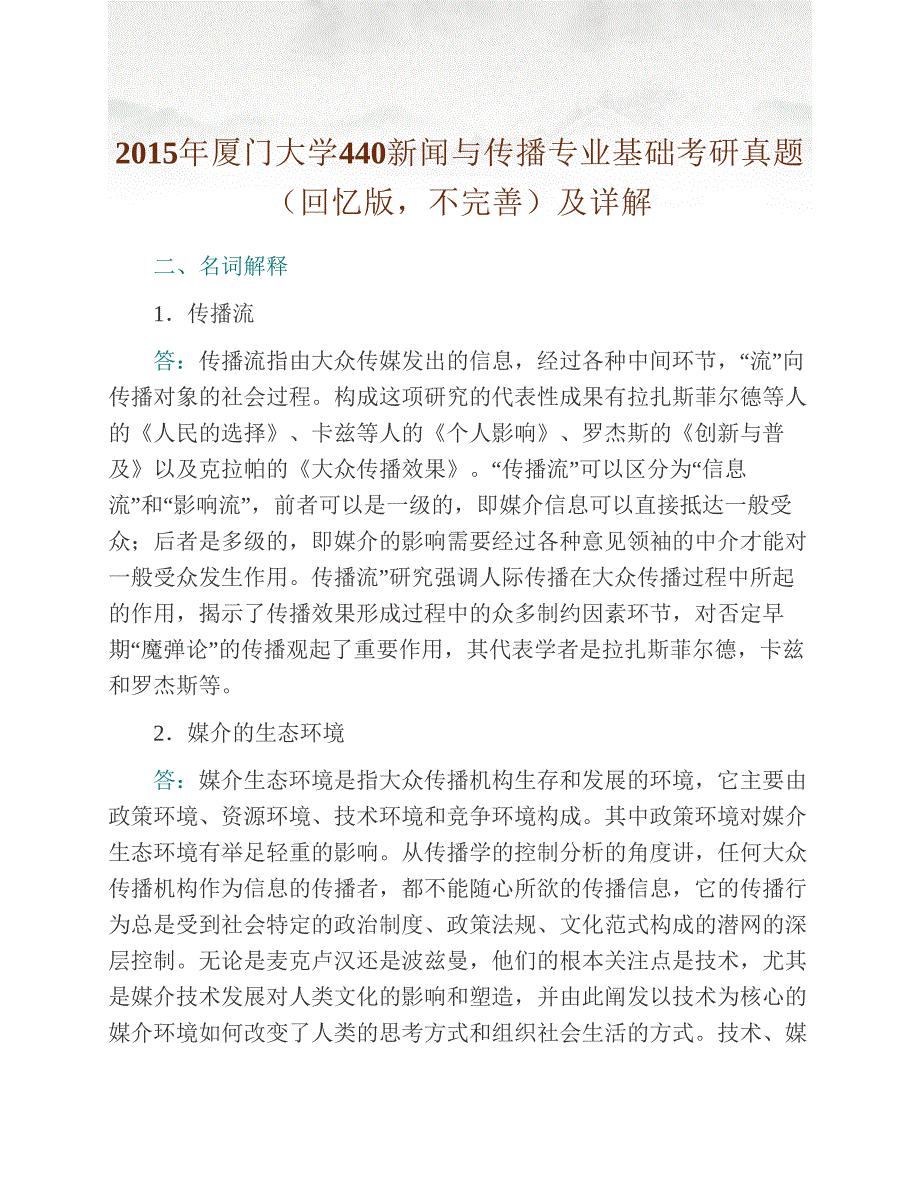 (NEW)厦门大学新闻传播学院《440新闻与传播专业基础》[专业硕士]历年考研真题及详解_第3页