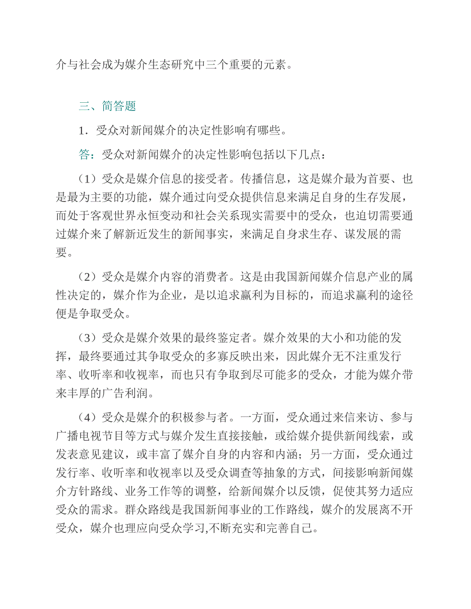 (NEW)厦门大学新闻传播学院《440新闻与传播专业基础》[专业硕士]历年考研真题及详解_第4页