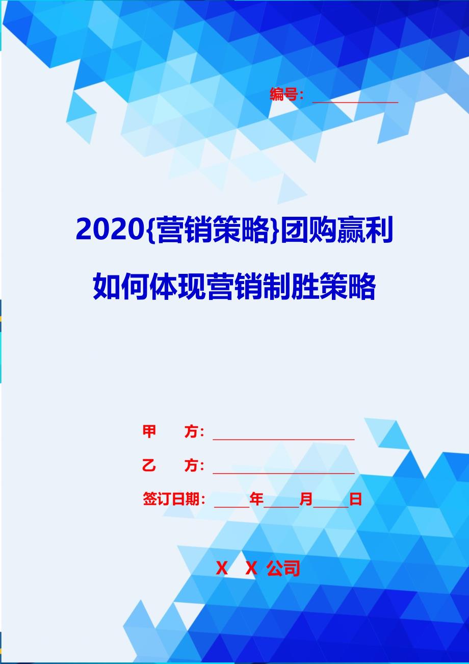 2020{营销策略}团购赢利如何体现营销制胜策略_第1页