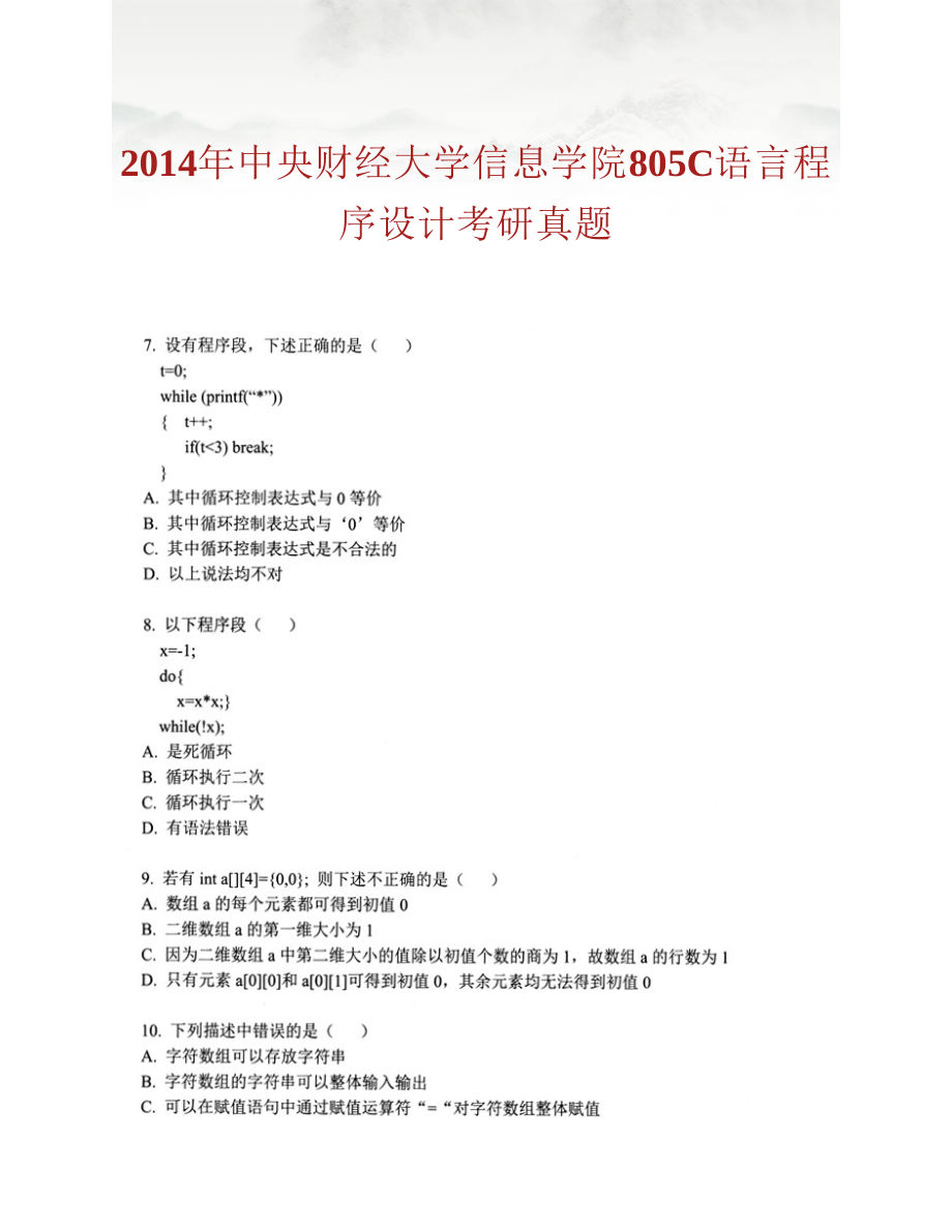 (NEW)中央财经大学信息学院《901C语言程序设计》历年考研真题汇编_第3页