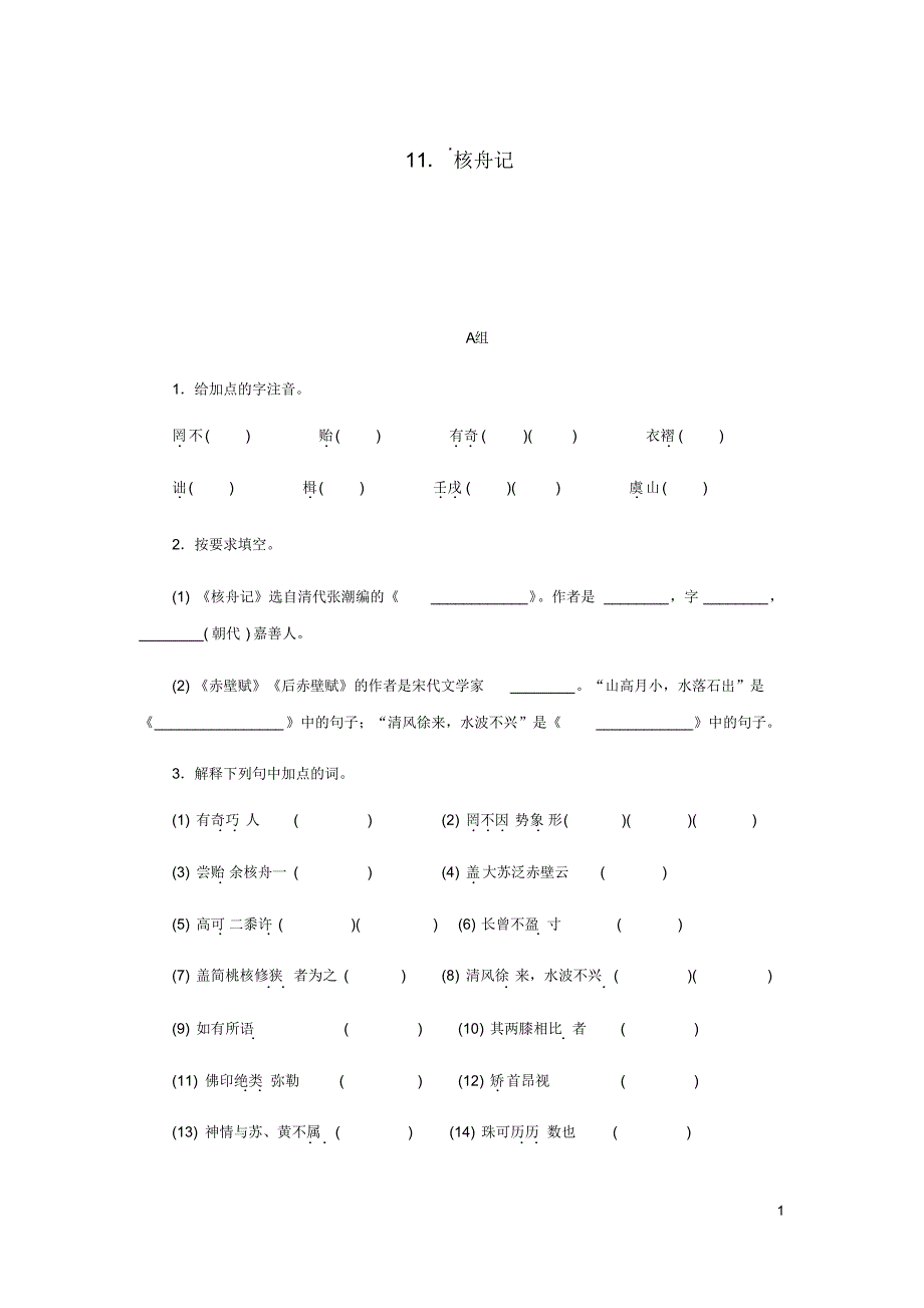 2018-2019学年八年级语文下册第三单元11核舟记练习(含答案)_第1页