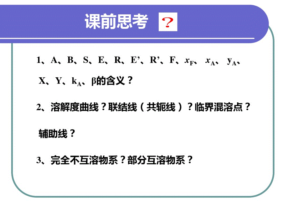 化工原理讲稿多级错流萃取过程_第1页