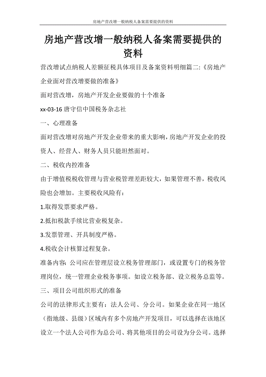 合同范文 房地产营改增一般纳税人备案需要提供的资料_第1页