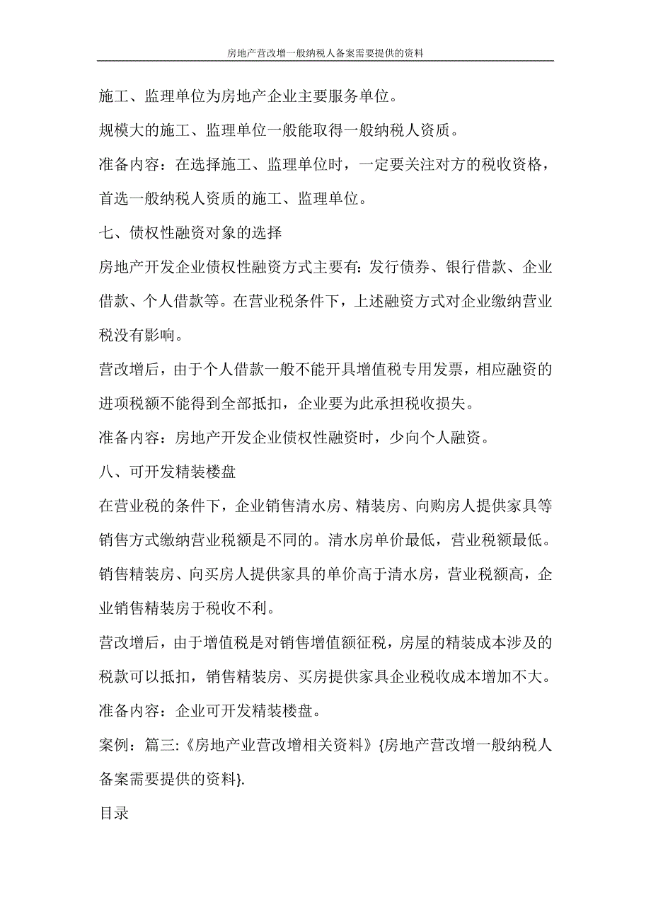 合同范文 房地产营改增一般纳税人备案需要提供的资料_第4页