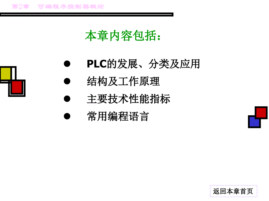 《可编程控制器(PLC)教程第2章 可编程序控制器概论课件_第2页