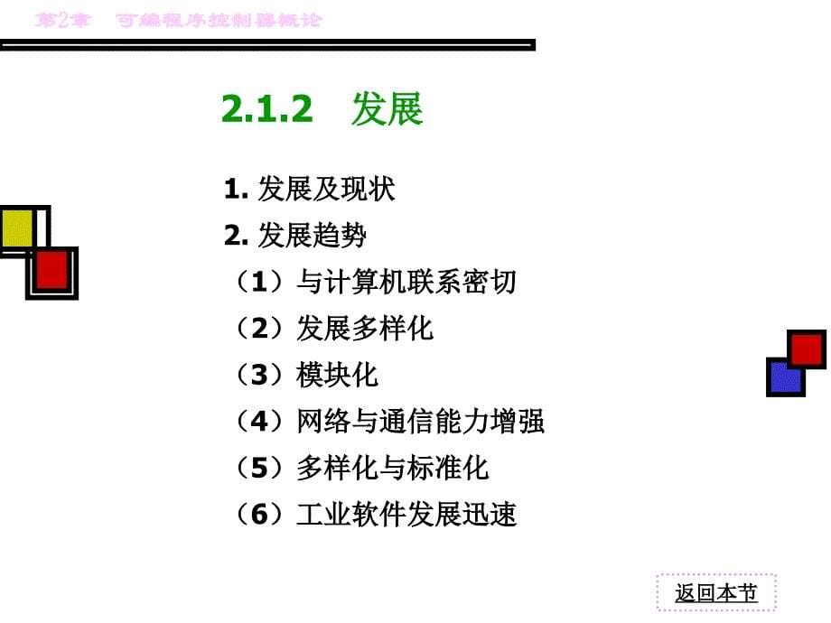 《可编程控制器(PLC)教程第2章 可编程序控制器概论课件_第5页