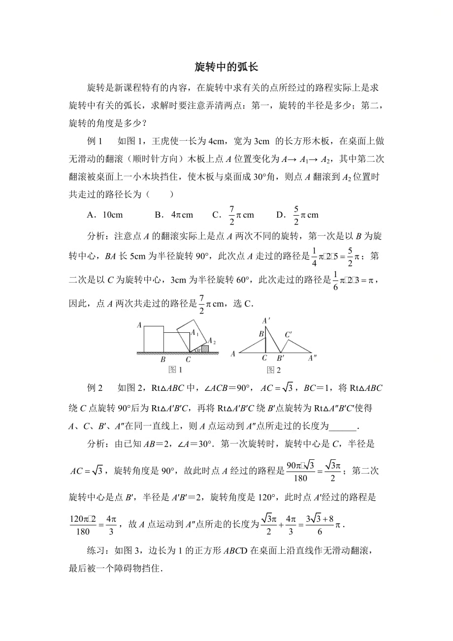 新青岛版九年级数学上册第三章旋转中的弧长_第1页