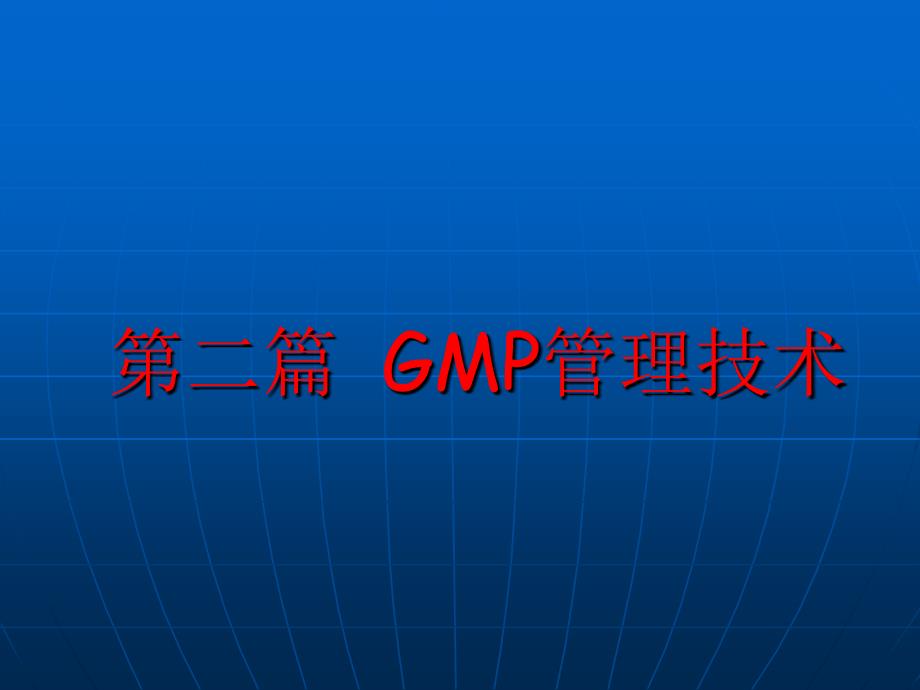 第二篇 GMP管理技术-厂房与设施管理_第1页