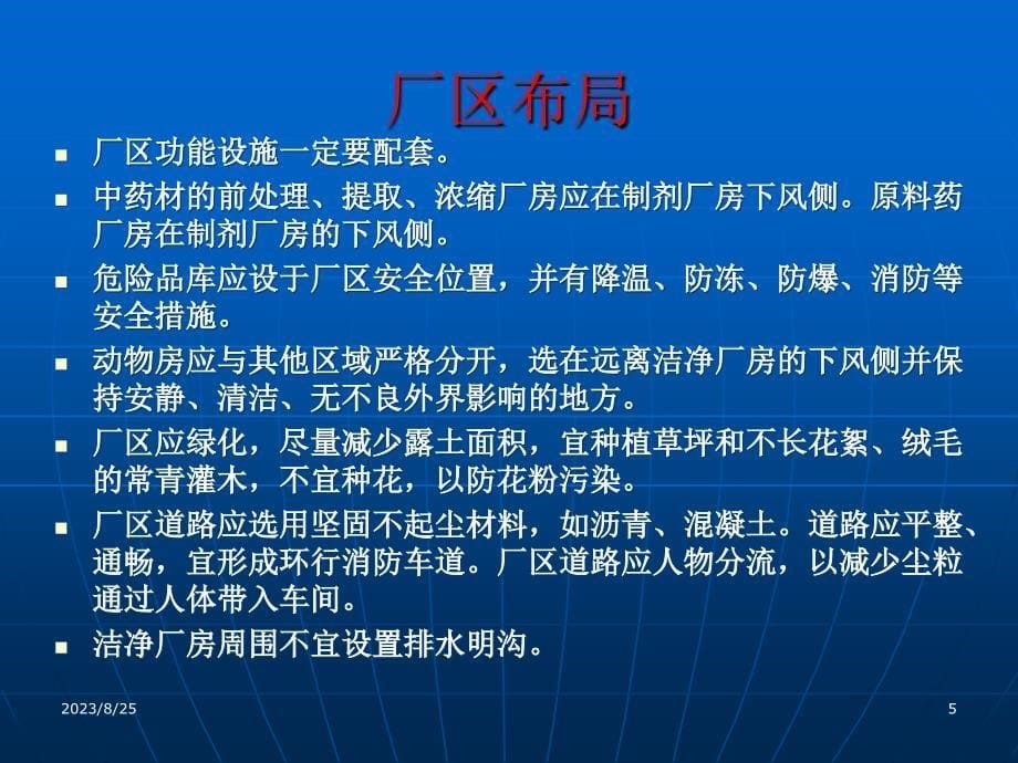 第二篇 GMP管理技术-厂房与设施管理_第5页