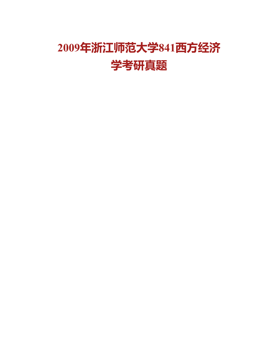 (NEW)浙江师范大学《841西方经济学》历年考研真题汇编_第2页