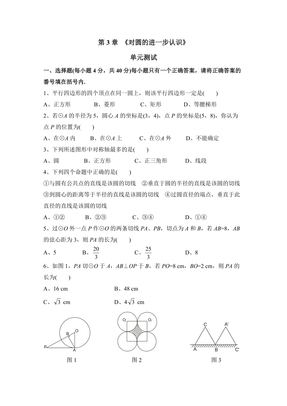 新青岛版九年级数学上册第三章《对圆的进一步认识》单元测试3_第1页