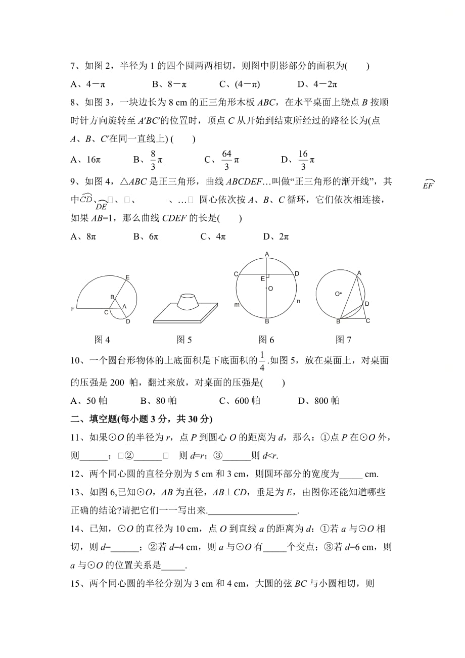 新青岛版九年级数学上册第三章《对圆的进一步认识》单元测试3_第2页