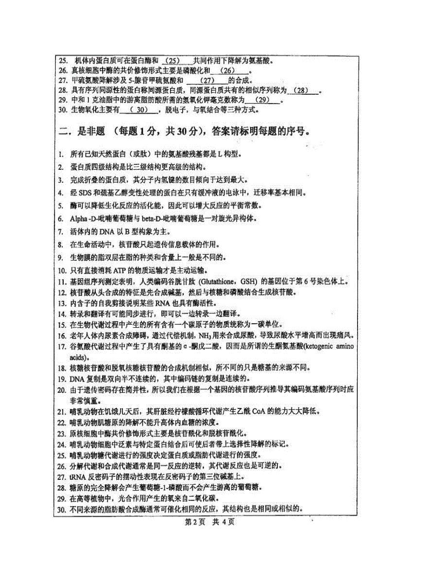 (NEW)中山大学海洋科学学院《生物化学》（二）历年考研真题汇编_第5页