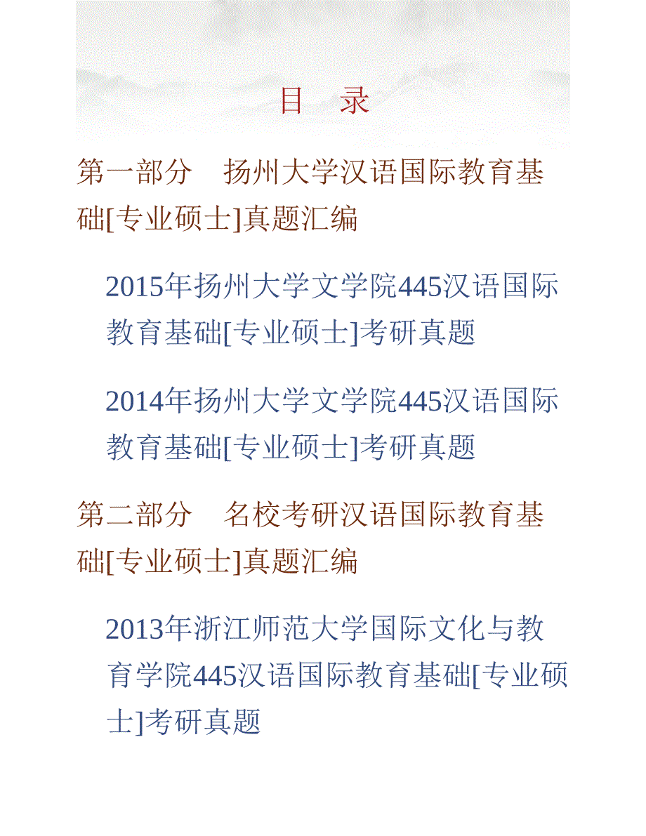 (NEW)扬州大学文学院《445汉语国际教育基础》[专业硕士]历年考研真题汇编_第1页