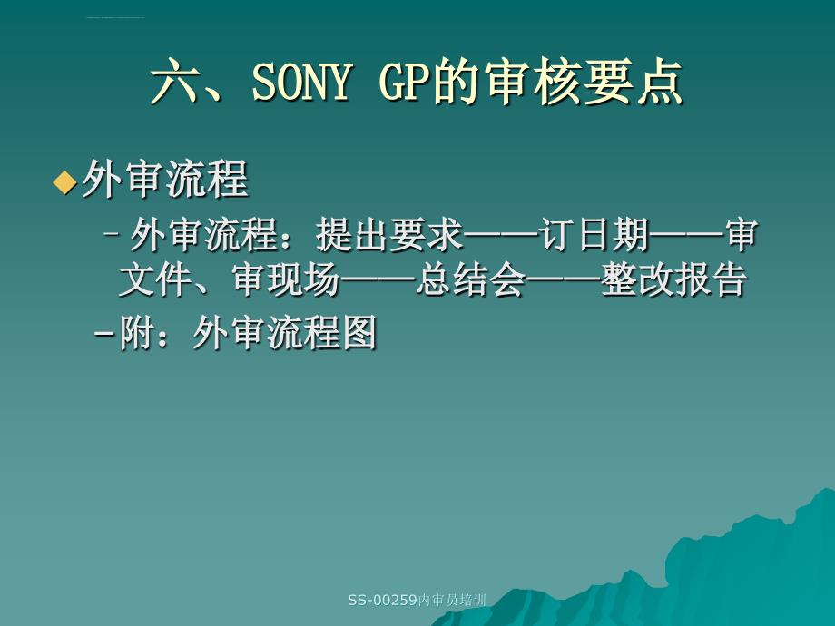 SONY GP的审核要点课件_第3页