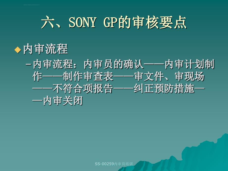 SONY GP的审核要点课件_第4页