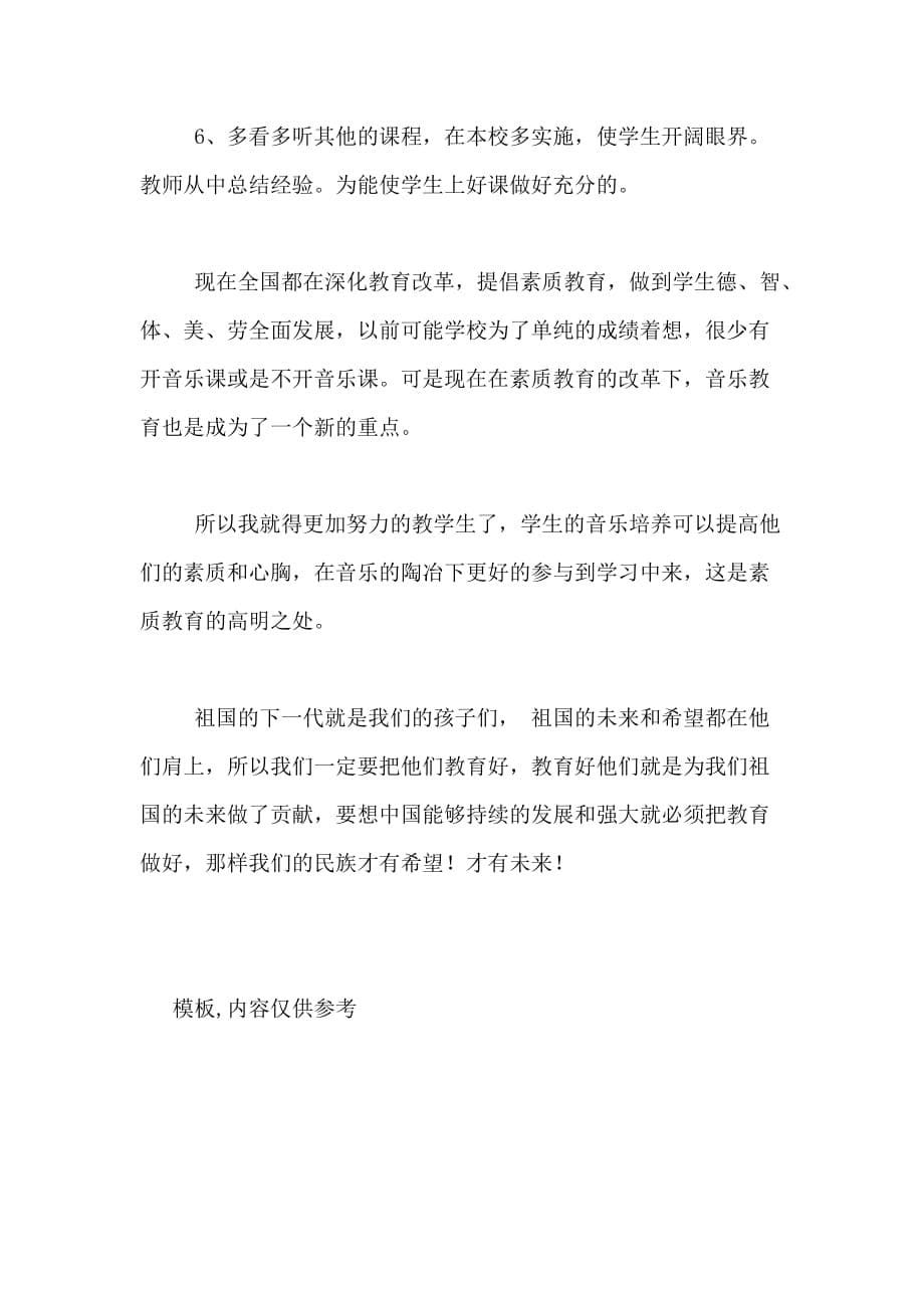 2020年小学音乐教师的个人工作计划范文_第5页