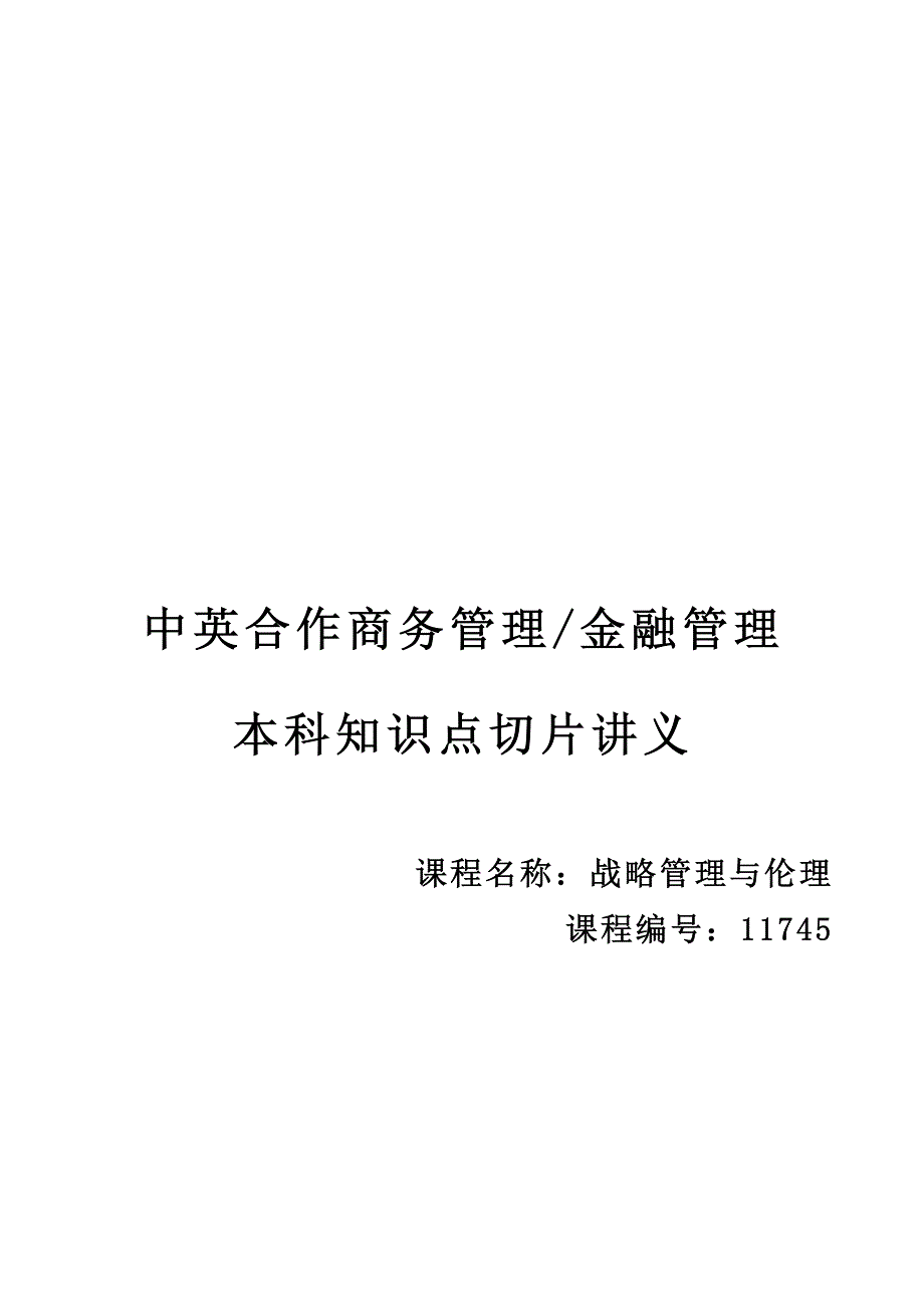 2020年自考11745战略管理与伦理高频知识点串讲精华_第1页