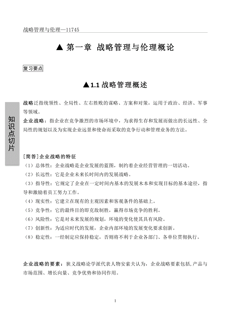 2020年自考11745战略管理与伦理高频知识点串讲精华_第2页