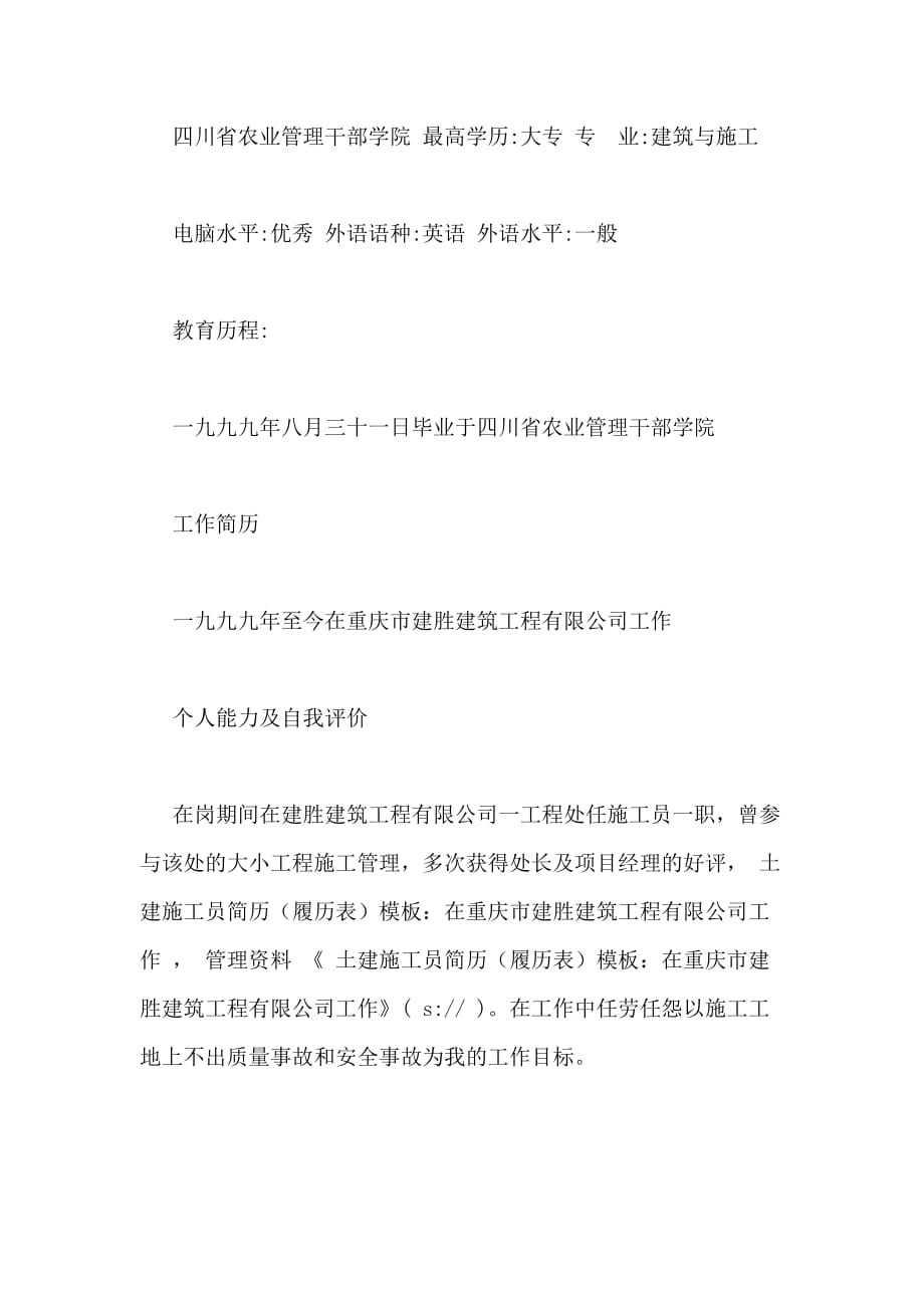 土建施工员简历（履历表）模板 在重庆市建胜建筑工程有限公司工作管理资料_第2页
