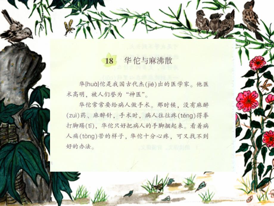 《华佗与麻沸散》课件(湘教版三年级上册语文课件)_第4页