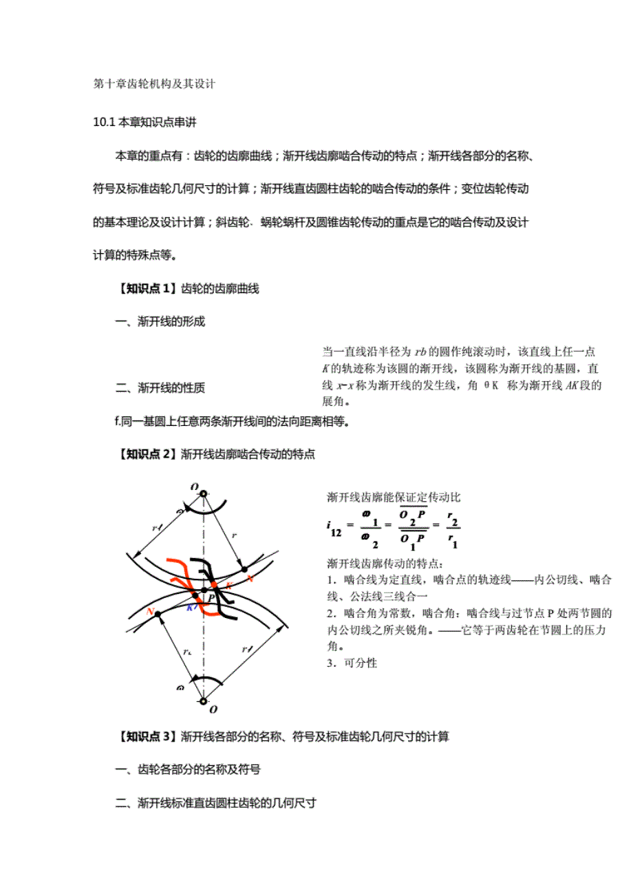 （机械制造行业）机械原理考研讲义九(齿轮机构及其设计)_第3页