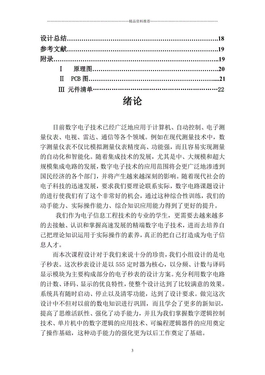 数字电子技术课程设计秒表的制作任务书精编版_第3页