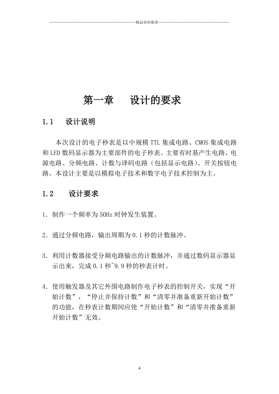 数字电子技术课程设计秒表的制作任务书精编版_第4页