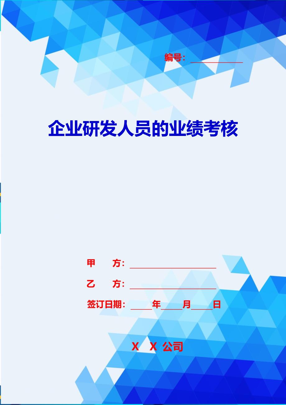 2020{销售管理}企业研发人员的业绩考核_第1页