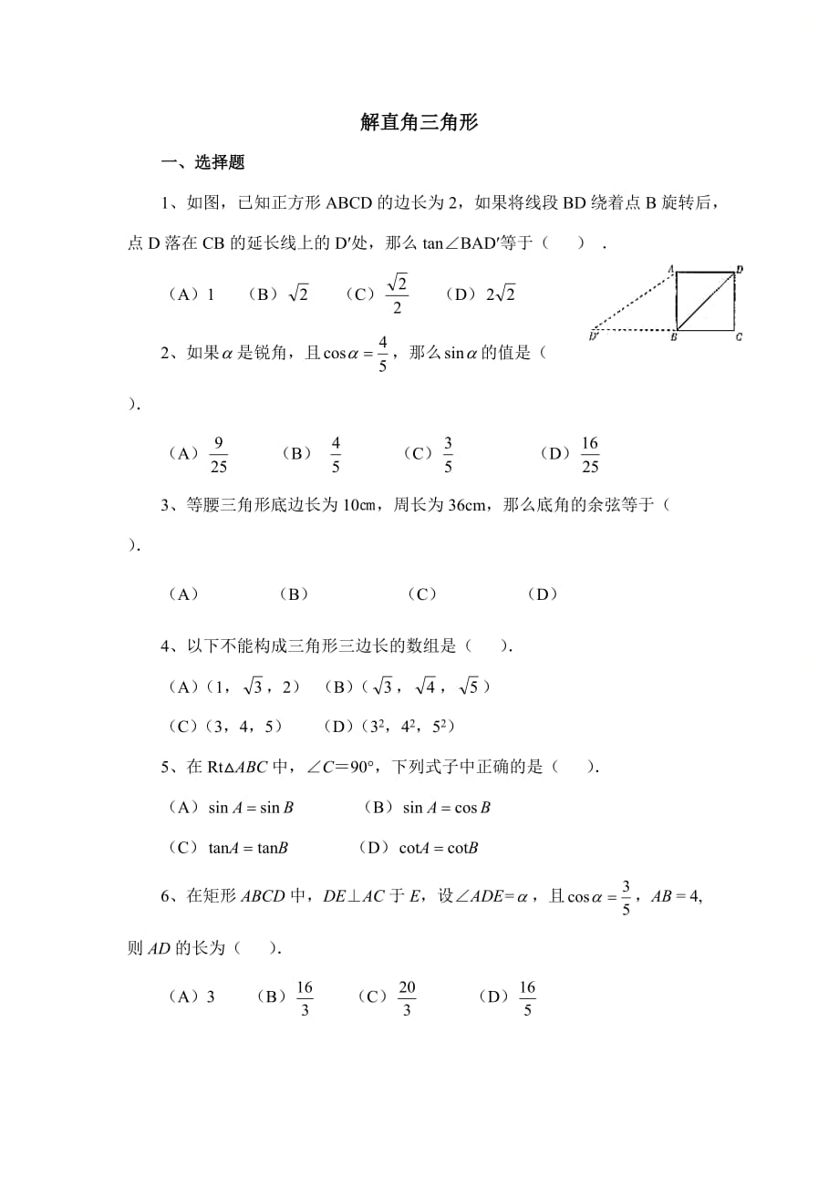 新青岛版九年级数学上册第二章《解直角三角形》综合练习_第1页