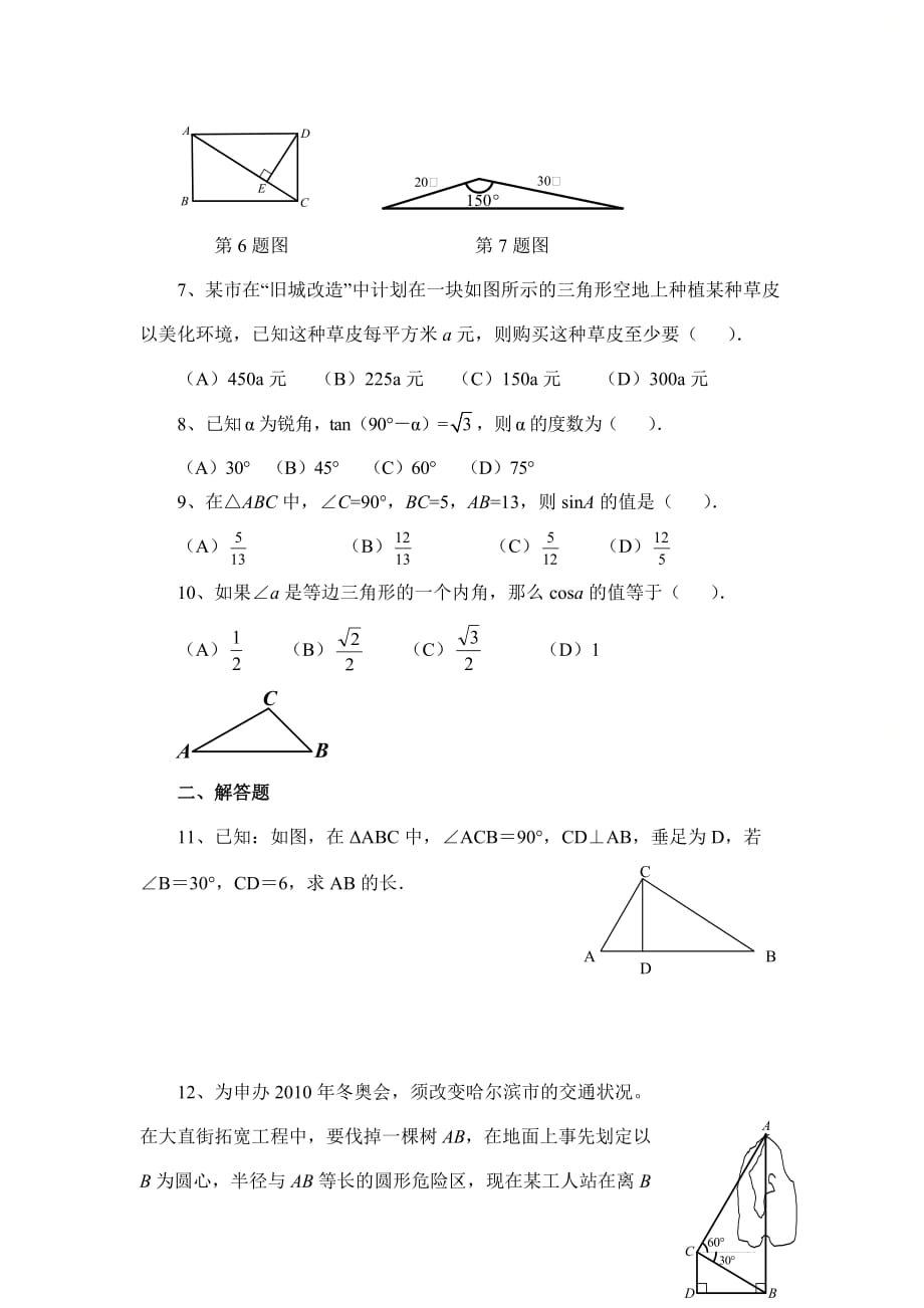 新青岛版九年级数学上册第二章《解直角三角形》综合练习_第2页