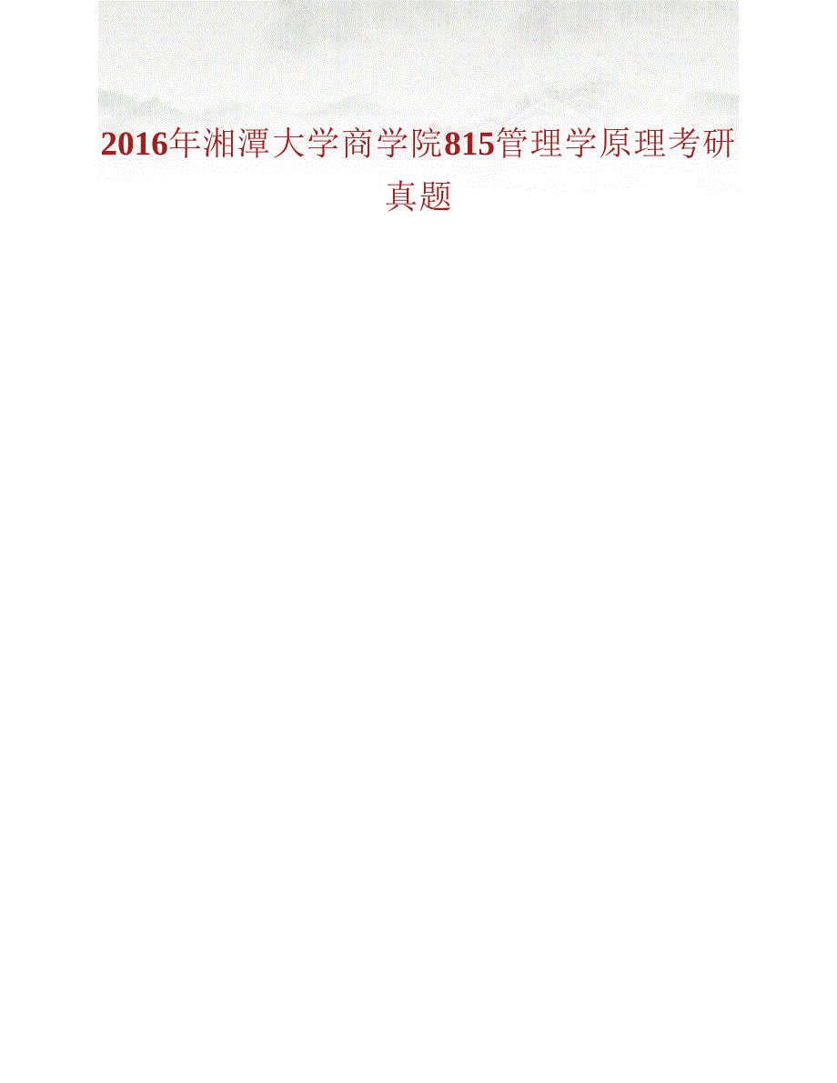 (NEW)湘潭大学商学院815管理学原理历年考研真题汇编_第2页