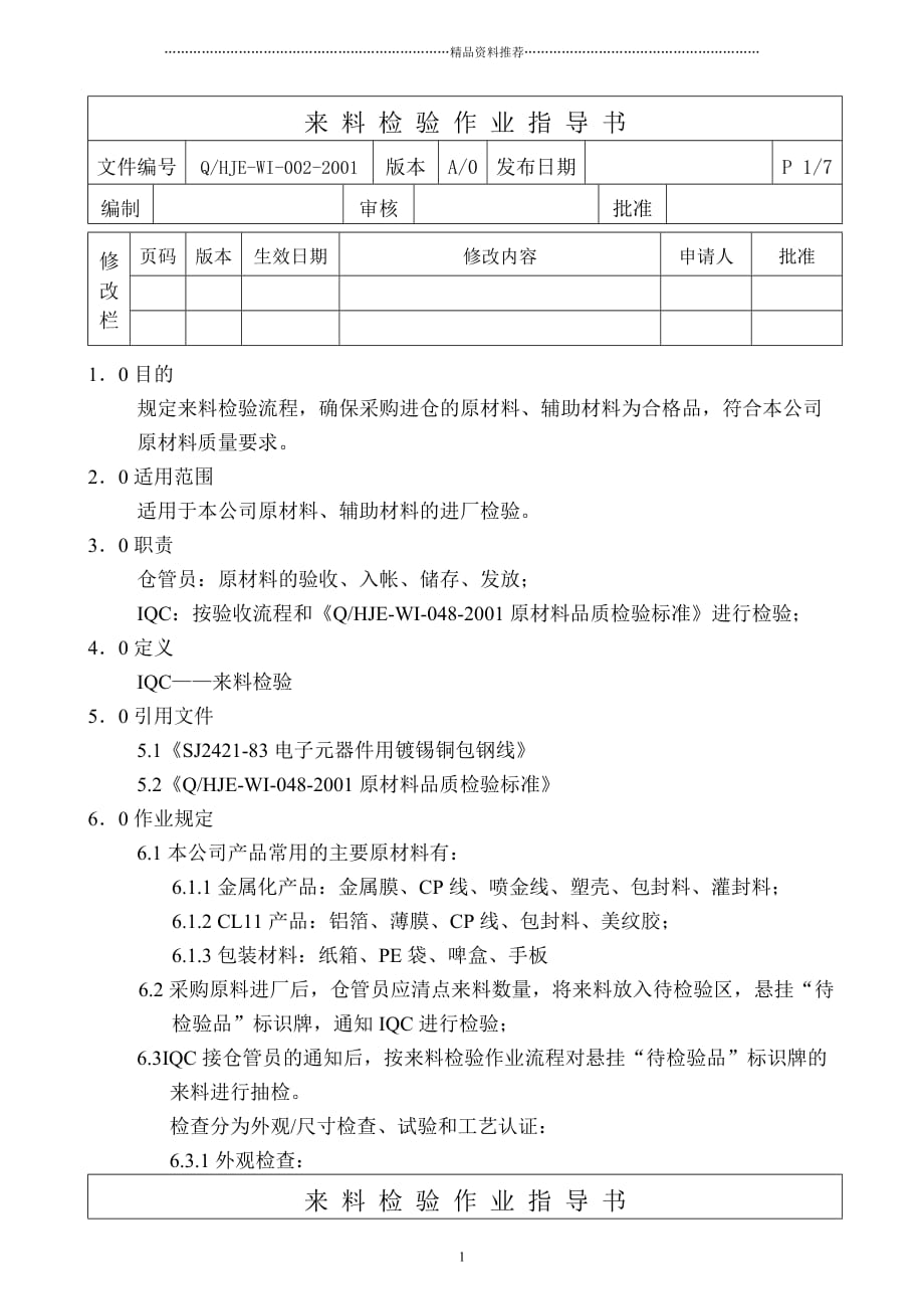 东莞华佳电子有限公司来料检验作业指导书精编版_第1页