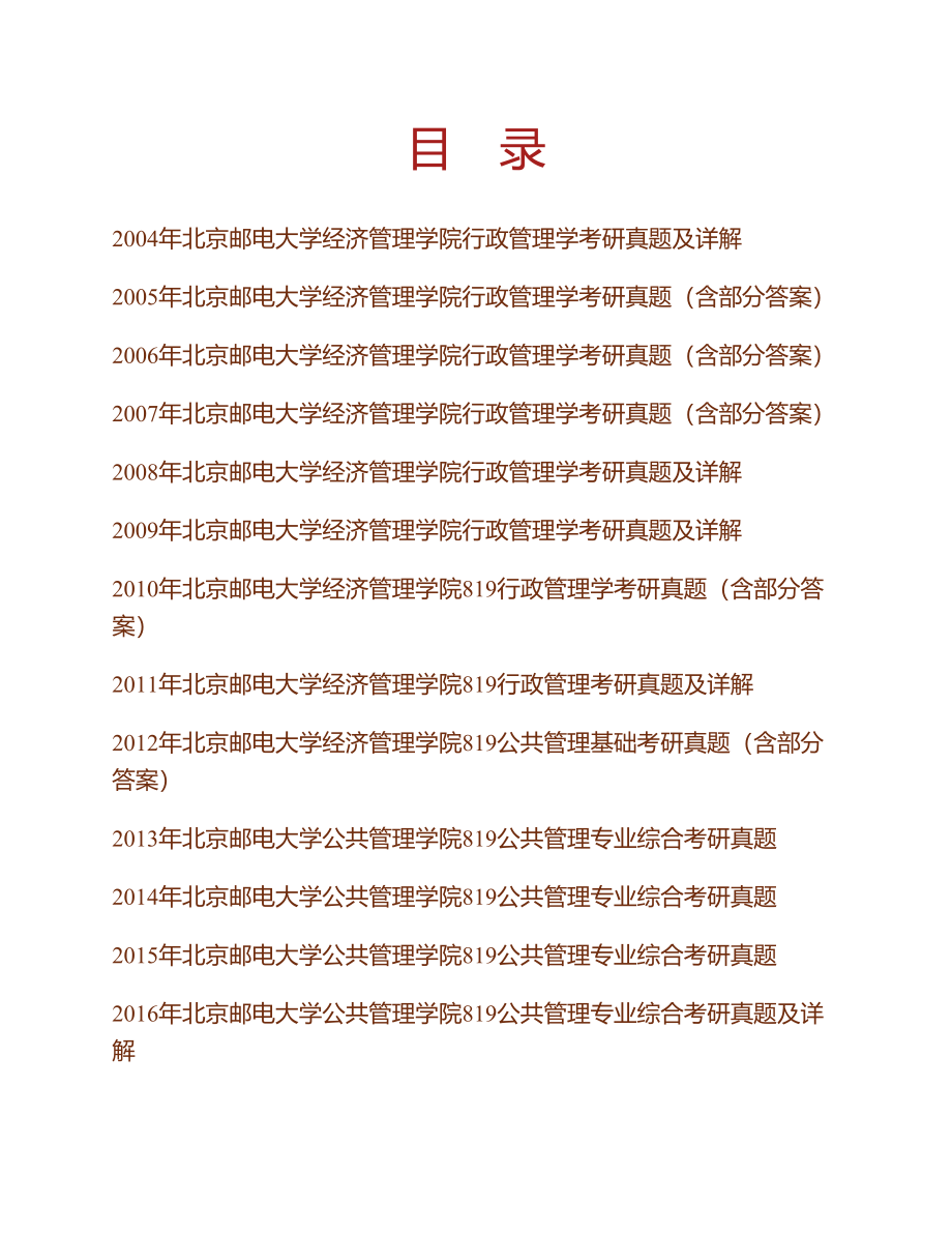 (NEW)北京邮电大学经济管理学院《819公共管理专业综合》历年考研真题汇编（含部分答案）_第1页