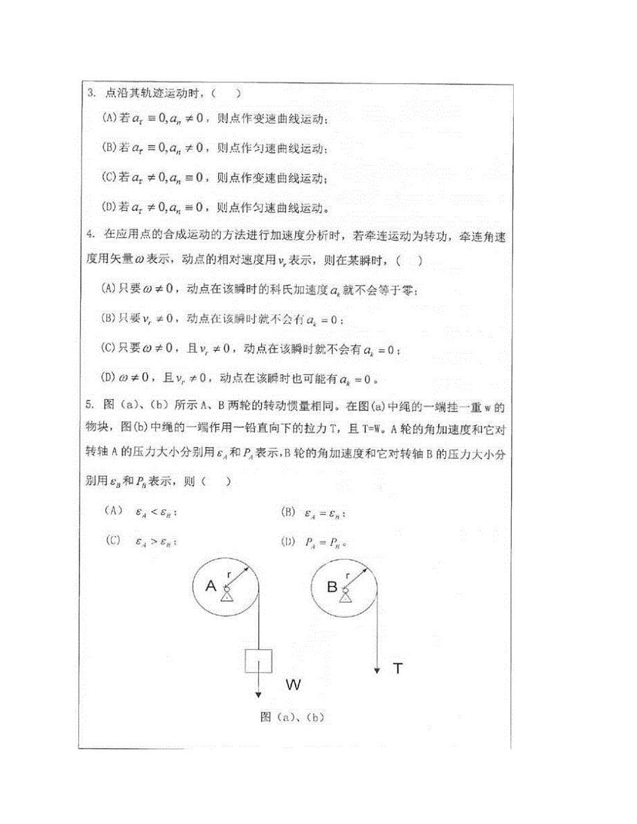 (NEW)湘潭大学土木工程与力学学院《849理论力学》历年考研真题汇编_第5页
