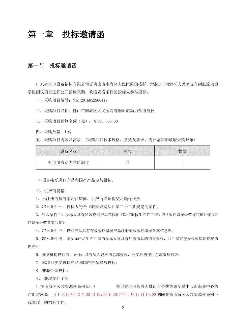 佛山市南海区人民医院有创血流动力学监测仪招标文件_第5页